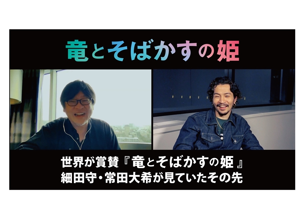 アニメ映画『竜とそばかすの姫』細田守監督×常田大希の対談映像が解禁！