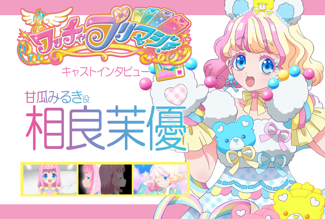 『ワッチャプリマジ！』みるき役・相良茉優さん 連載インタビュー第5回