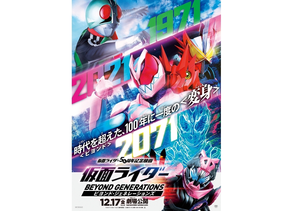 映画『仮面ライダー ビヨンド・ジェネレーションズ』WEB特報第一弾解禁