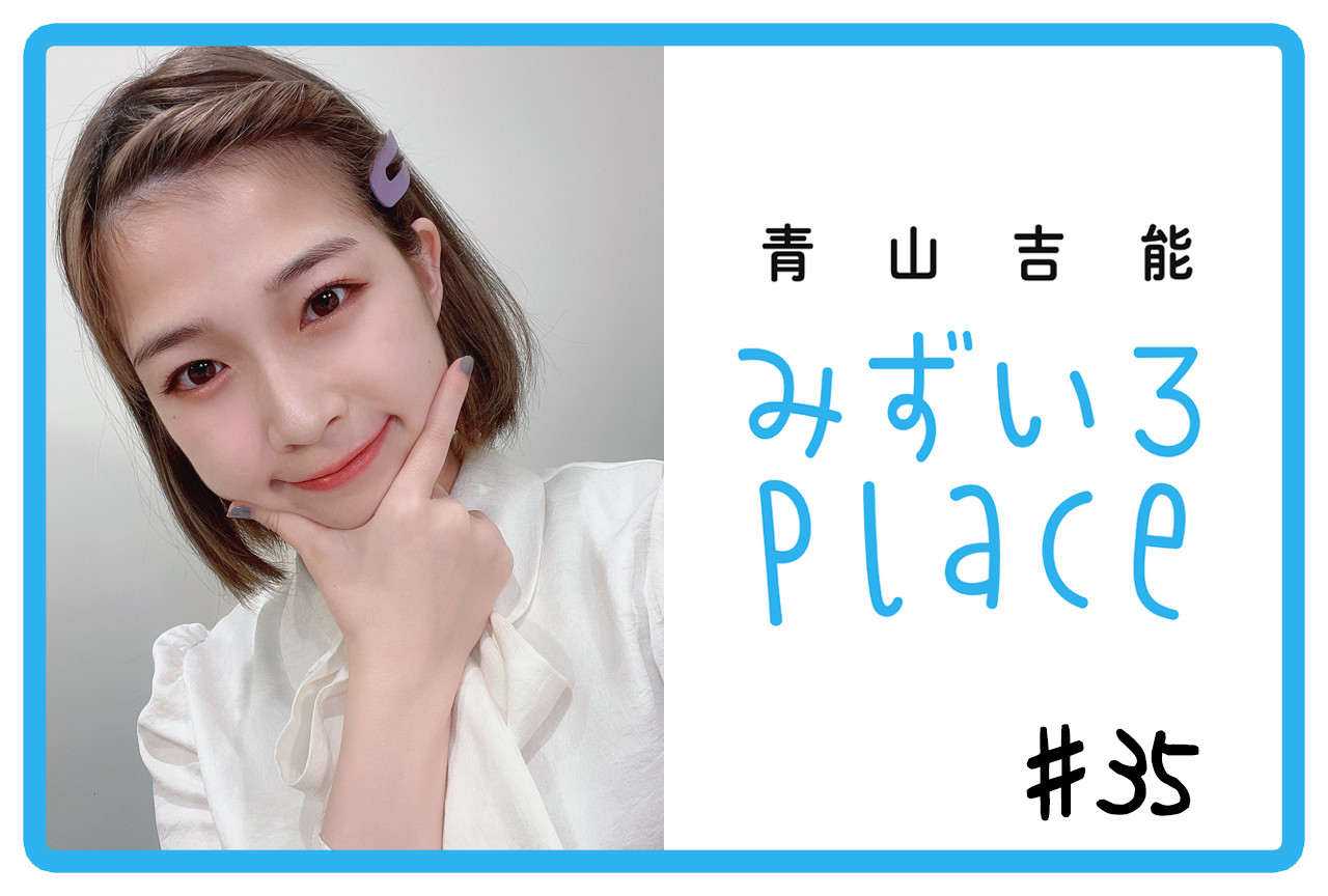 2021年11月前半の総括（寿司）｜青山吉能『みずいろPlace』#35