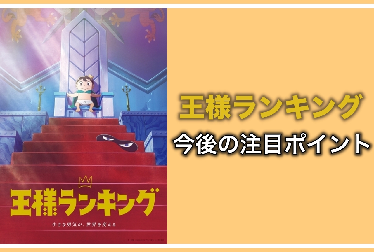 【ネタバレあり】『王様ランキング』3話まで見てココが気になる！3つのポイントをご紹介！