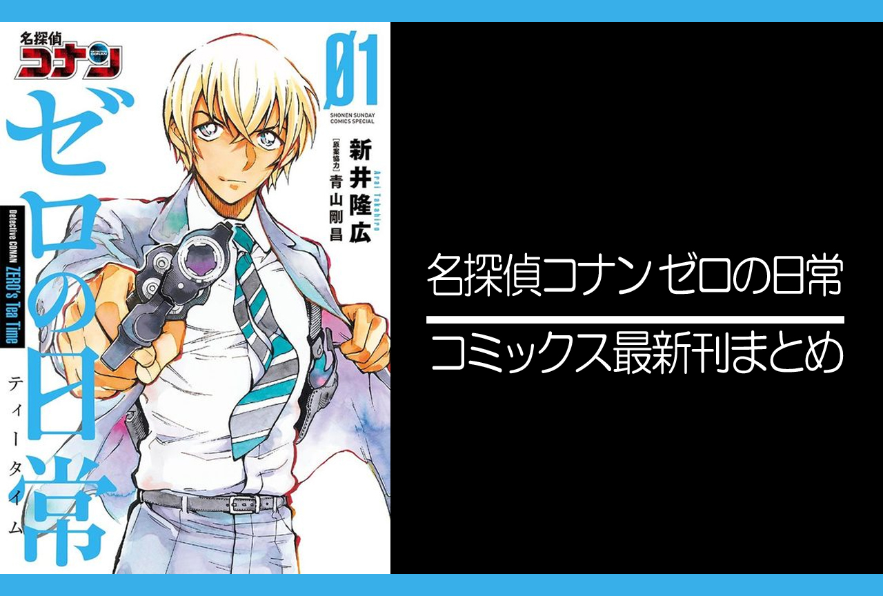 名探偵コナン ゼロの日常｜漫画最新刊あらすじ・発売日まとめ【ネタバレ注意】