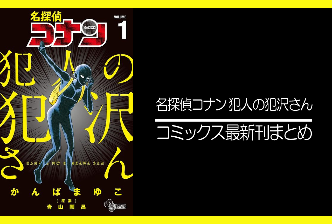 名探偵コナン 犯人の犯沢さん｜漫画最新刊（次は9巻）発売日まとめ