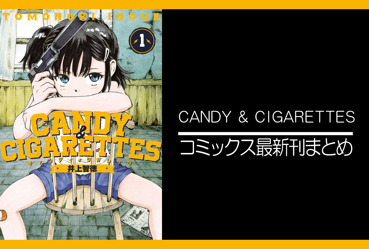 CANDY & CIGARETTES｜漫画最新刊発売日まとめ