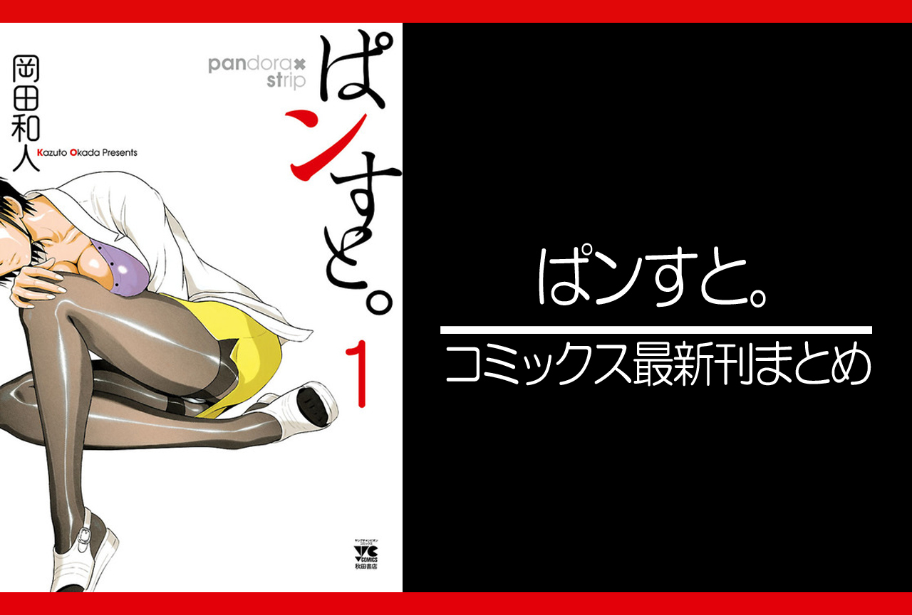 ぱンすと。｜漫画最新刊発売日まとめ