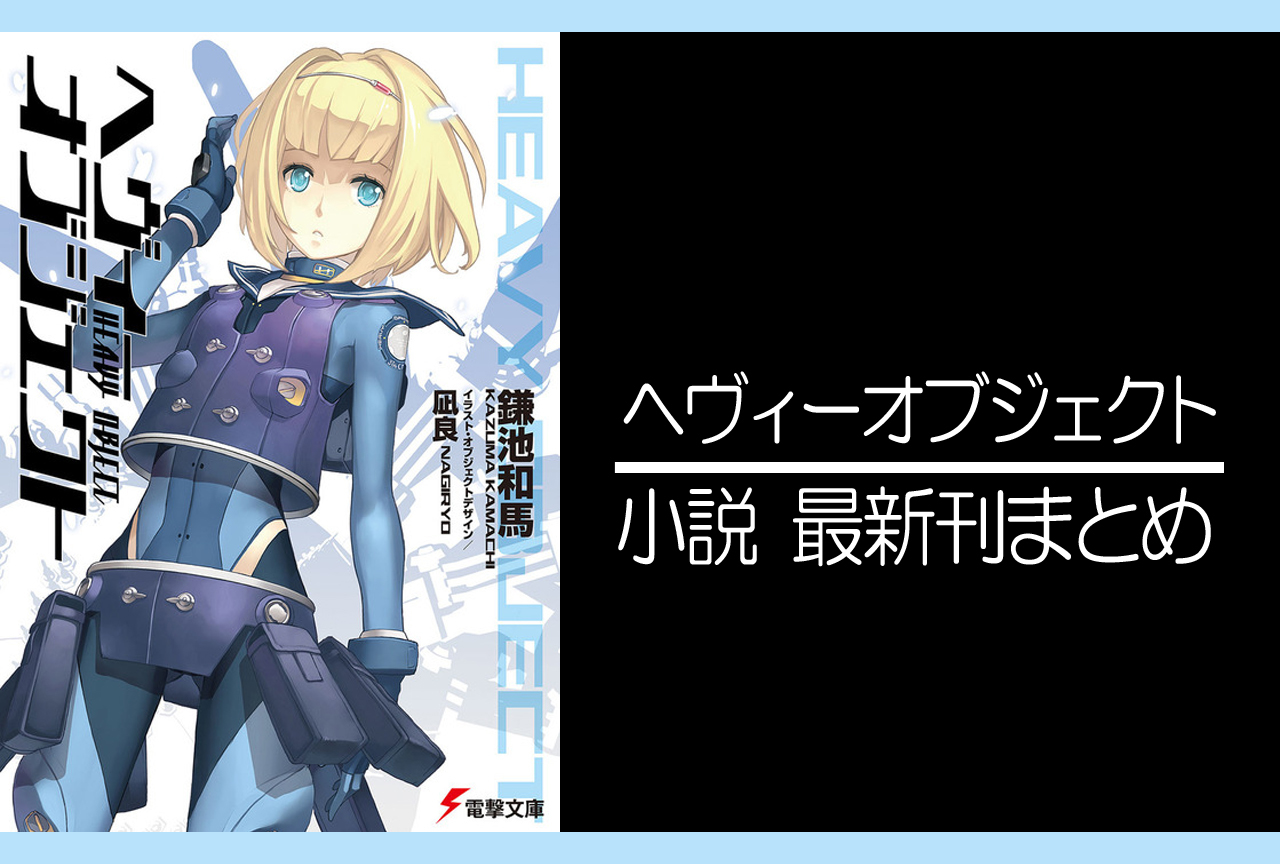 ヘヴィーオブジェクト｜小説最新刊あらすじ・発売日まとめ【完結】