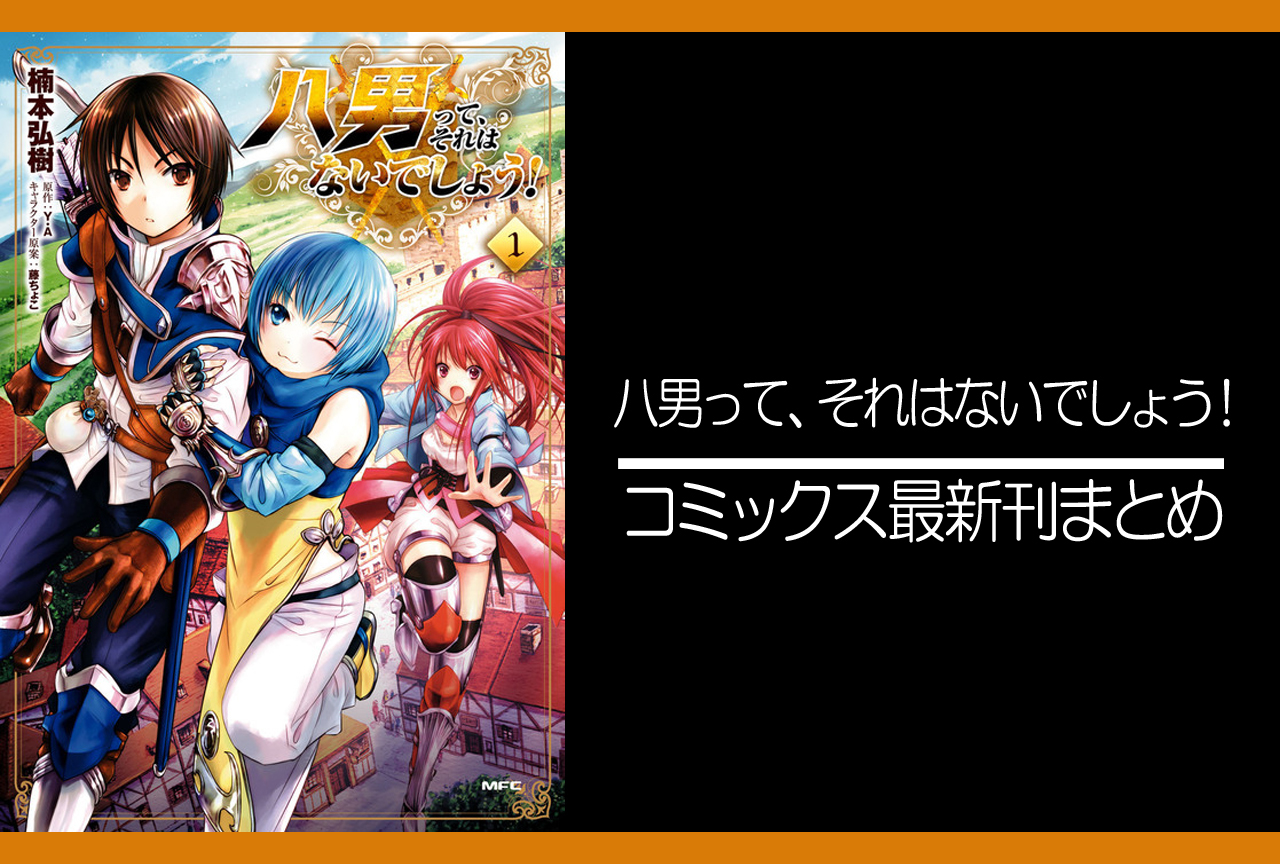 八男って、それはないでしょう！｜漫画最新刊（次は14巻）発売日まとめ