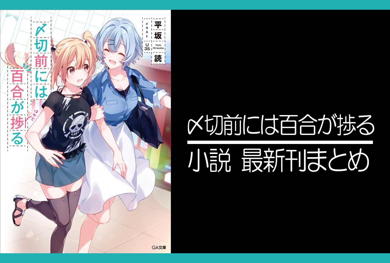 〆切前には百合が捗る｜小説最新刊（次は3巻）あらすじ・発売日まとめ