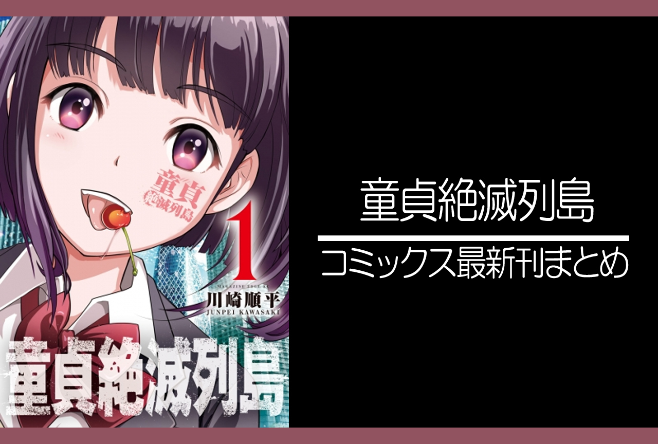 童貞絶滅列島｜漫画最新刊（次は10巻）発売日まとめ