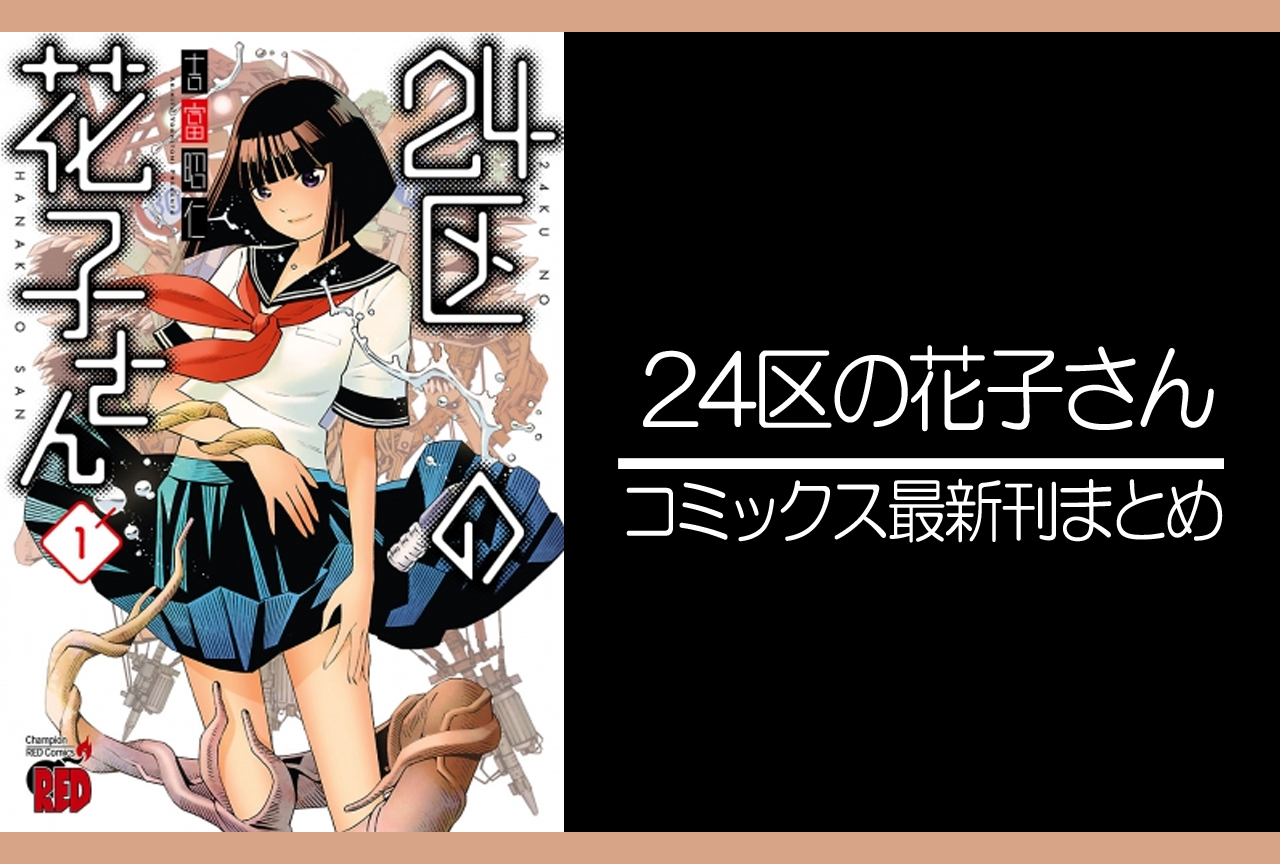 24区の花子さん｜漫画最新刊発売日まとめ