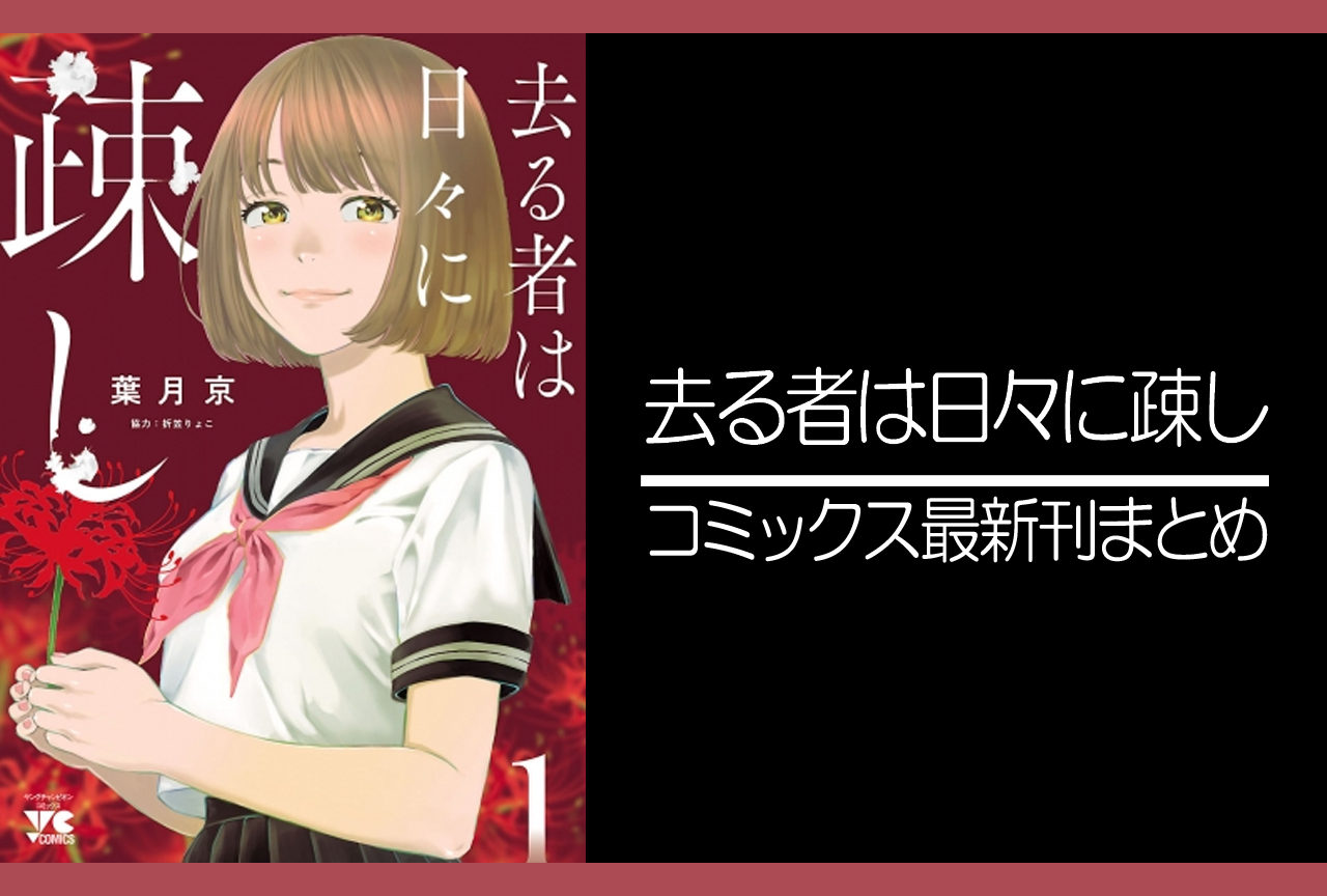 去る者は日々に疎し｜漫画最新刊（次は7巻）発売日まとめ