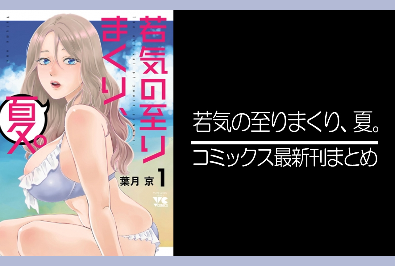 若気の至りまくり、夏。｜漫画最新刊（次は5巻）発売日まとめ