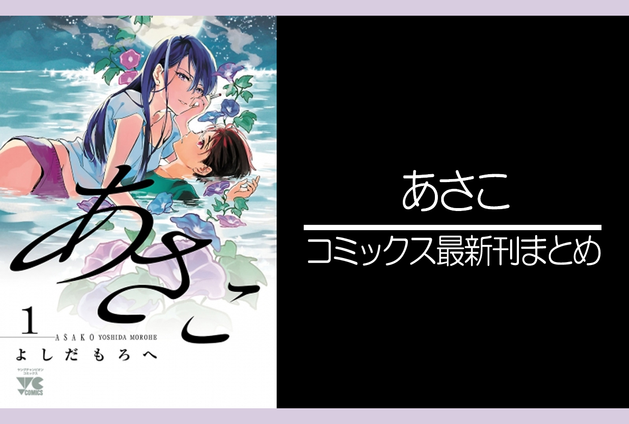 あさこ｜漫画最新刊発売日まとめ
