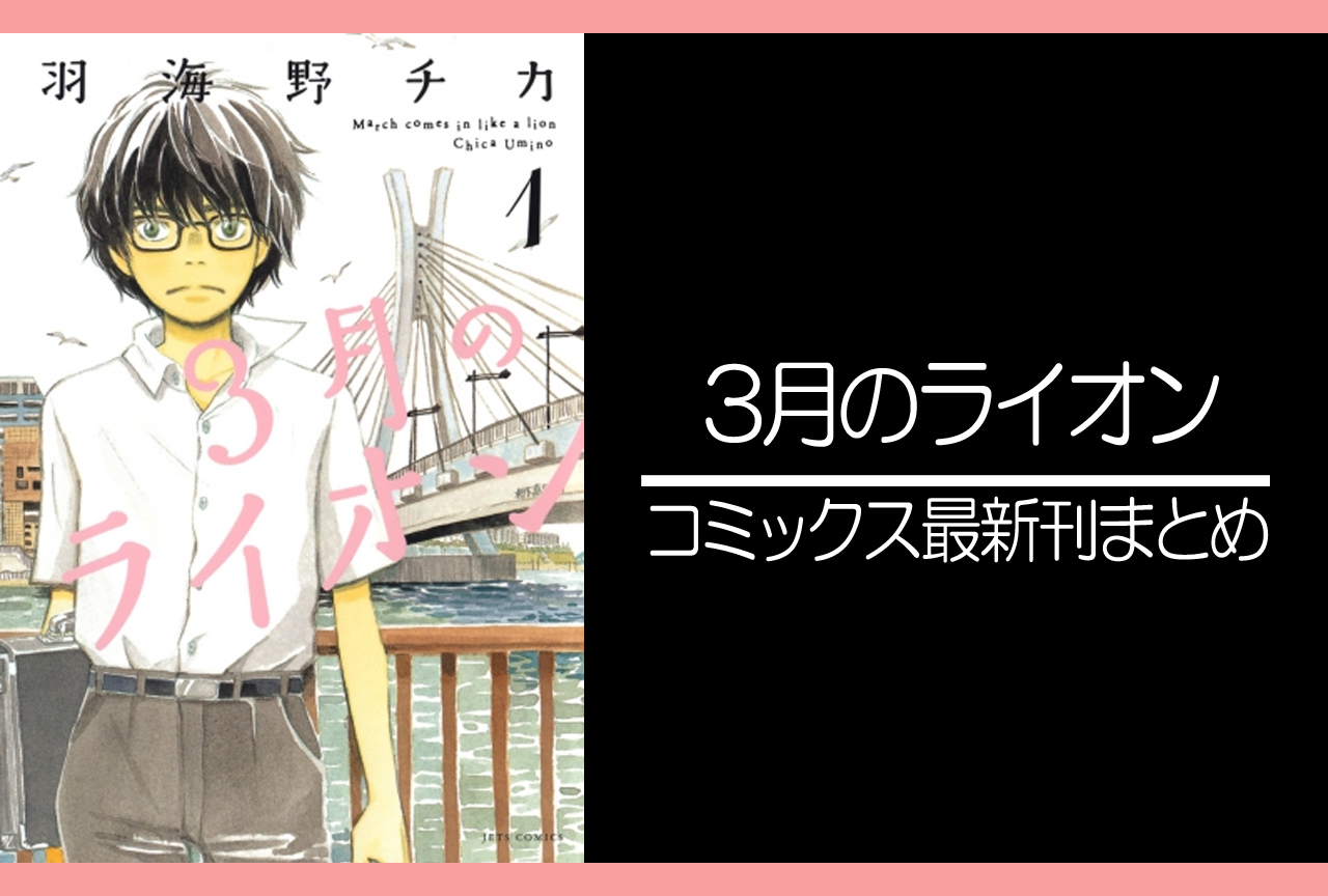 3月のライオン｜漫画最新刊（次は18巻）発売日まとめ