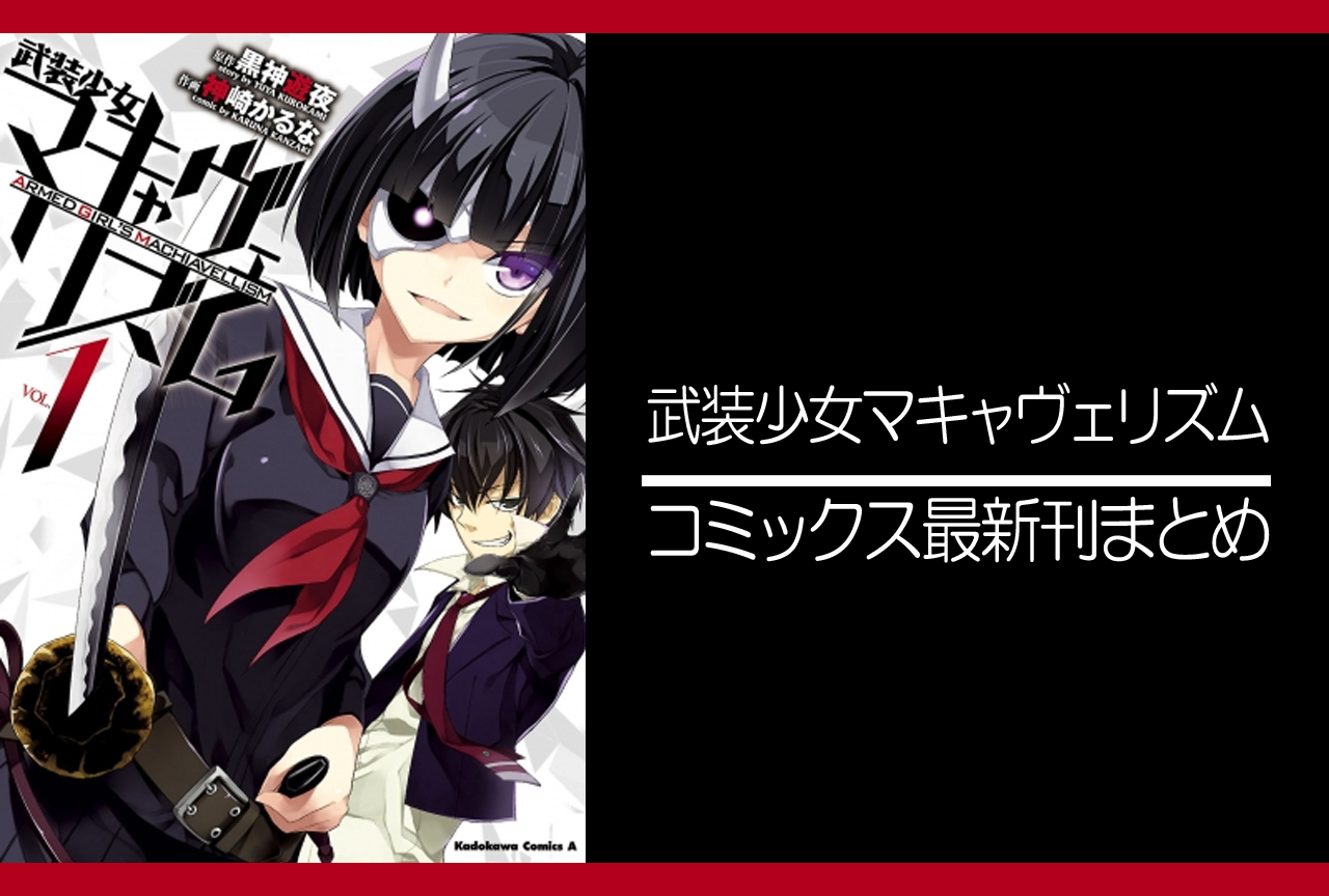 武装少女マキャヴェリズム｜漫画最新刊発売日まとめ