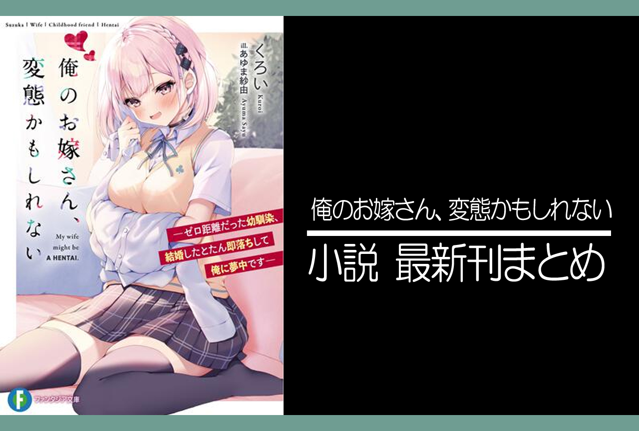俺のお嫁さん、変態かもしれない｜小説最新刊（次は2巻）あらすじ・発売日まとめ