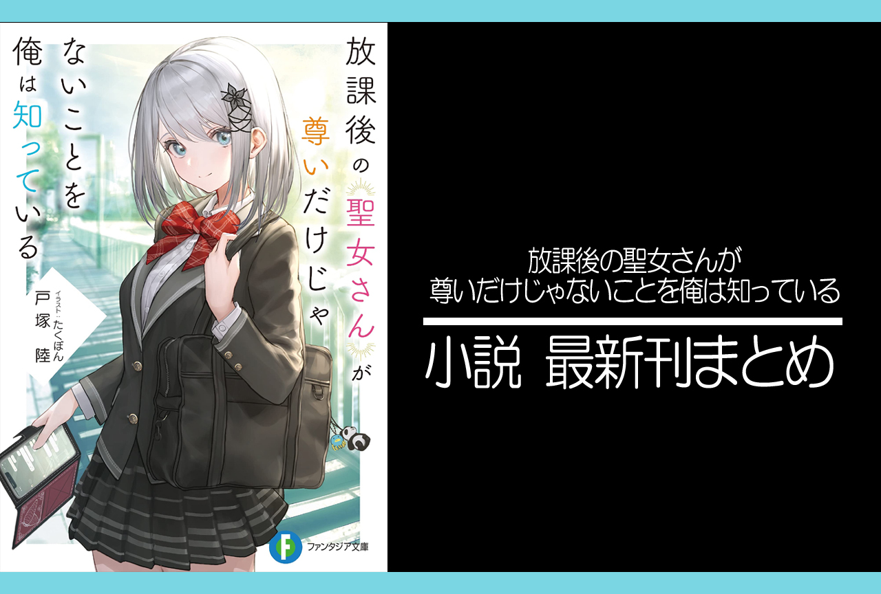 放課後の聖女さんが尊いだけじゃないことを俺は知っている｜小説最新刊あらすじ・発売日まとめ