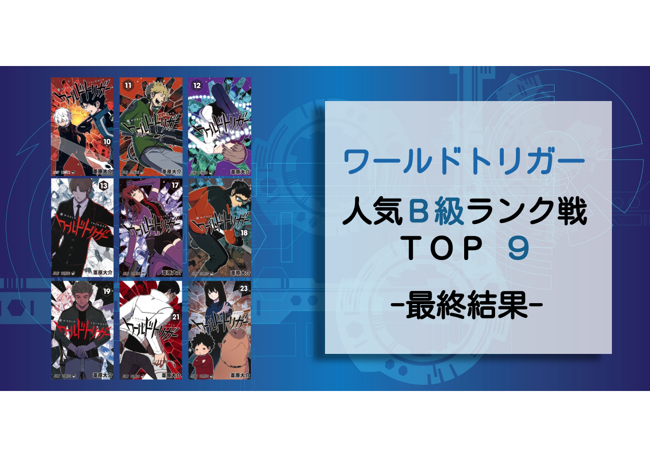 『ワールドトリガー（ワートリ）』B級ランク戦人気ランキングTOP9