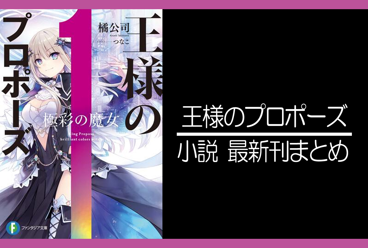 王様のプロポーズ｜小説最新刊（次は6巻）あらすじ・発売日まとめ