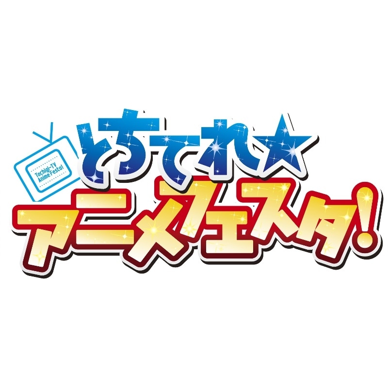 【とちてれ☆アニメフェスタ！2022】4/1(金)よりチケット販売開始！