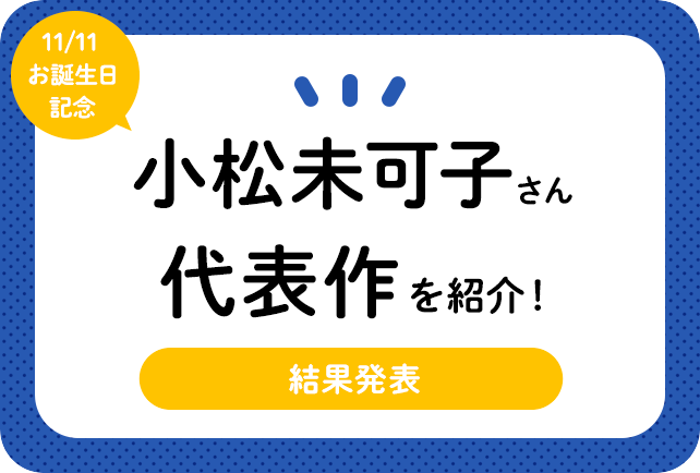 声優・小松未可子さん、アニメキャラクター代表作まとめ（2021年版）