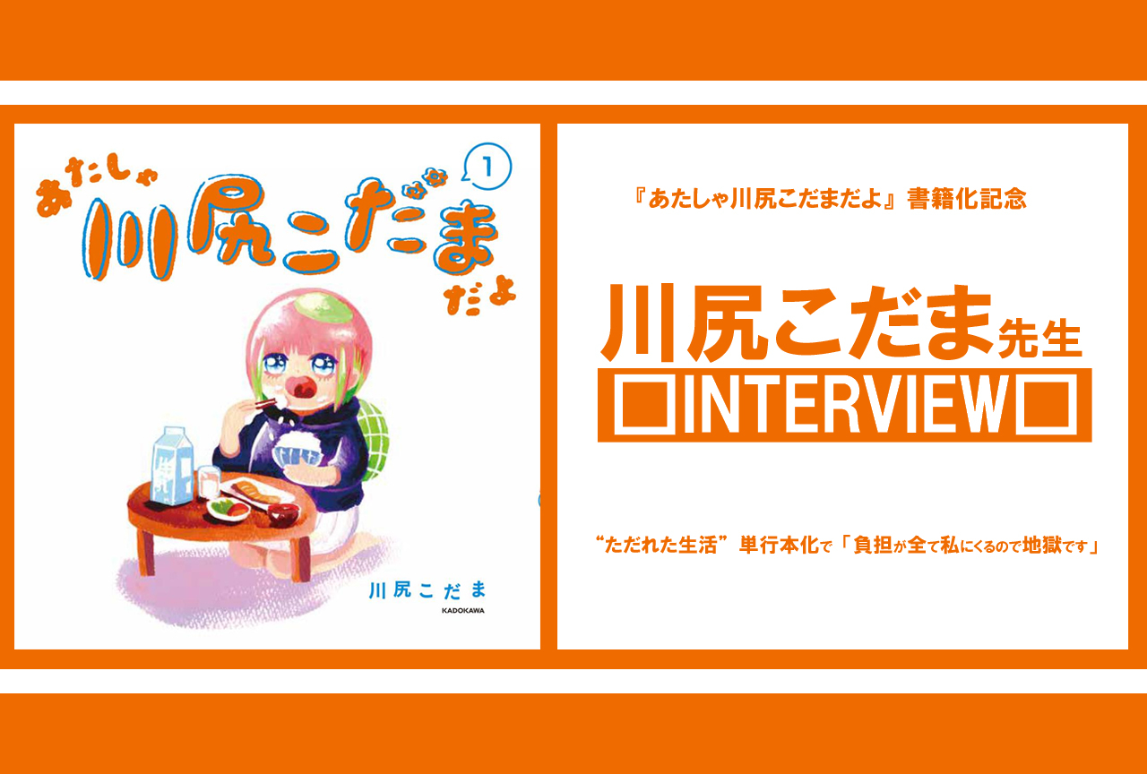 川尻こだま:“ただれた生活”単行本化で「負担が全て私にくるので地獄です」/インタビュー