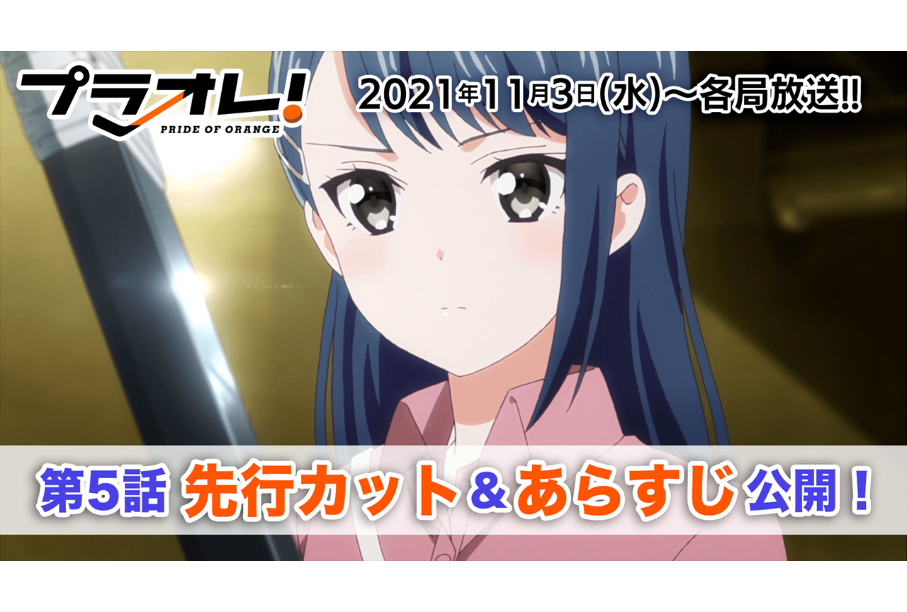 秋アニメ『プラオレ！』第5話先行カット・あらすじ到着