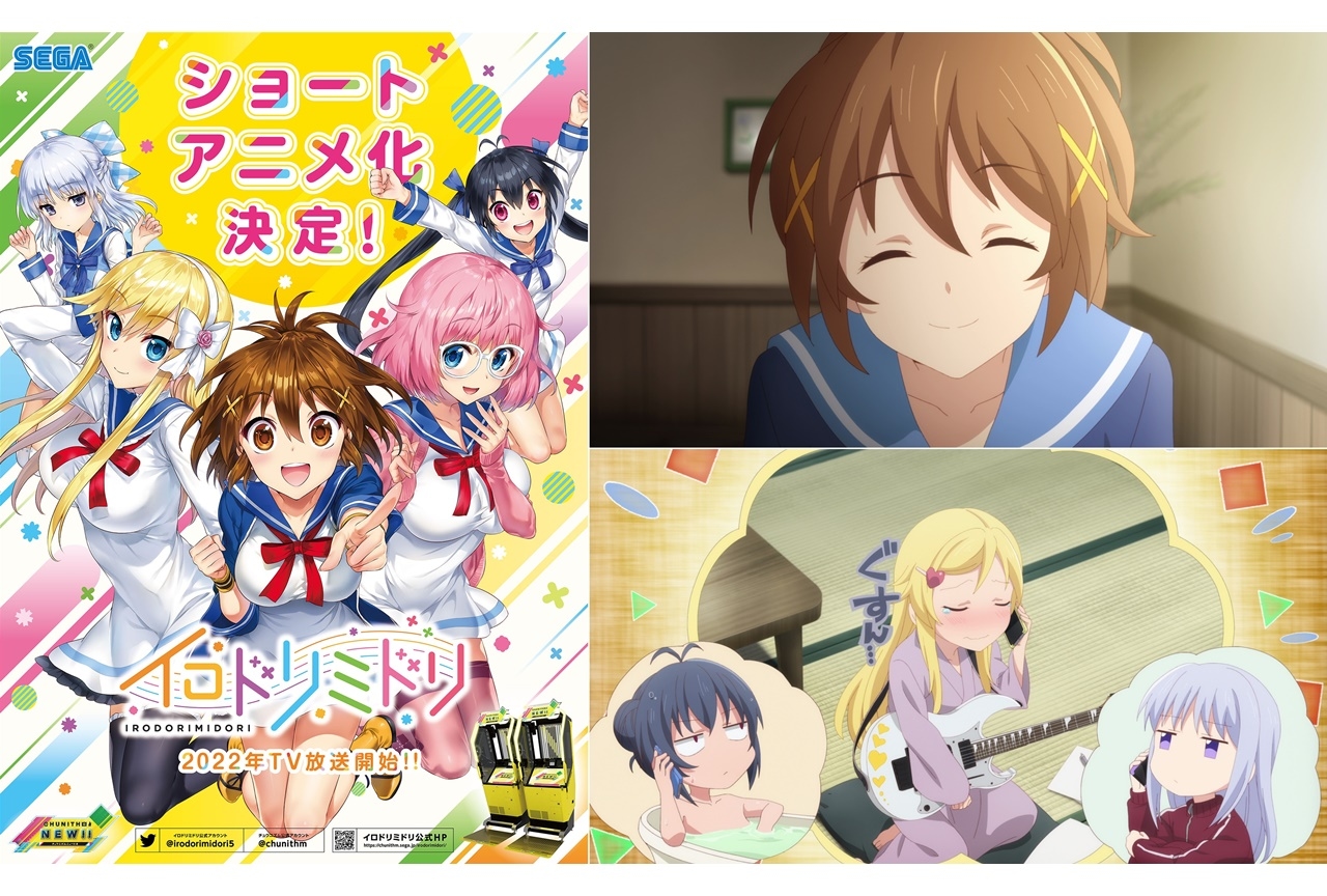 音楽ゲーム『CHUNITHM』内コンテンツ『イロドリミドリ』がショートアニメ化決定