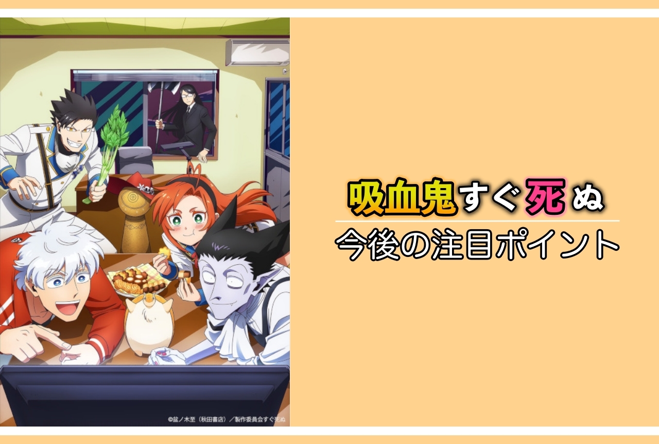 『吸血鬼すぐ死ぬ』4話まで見てココが気になる！5つのポイントをご紹介！