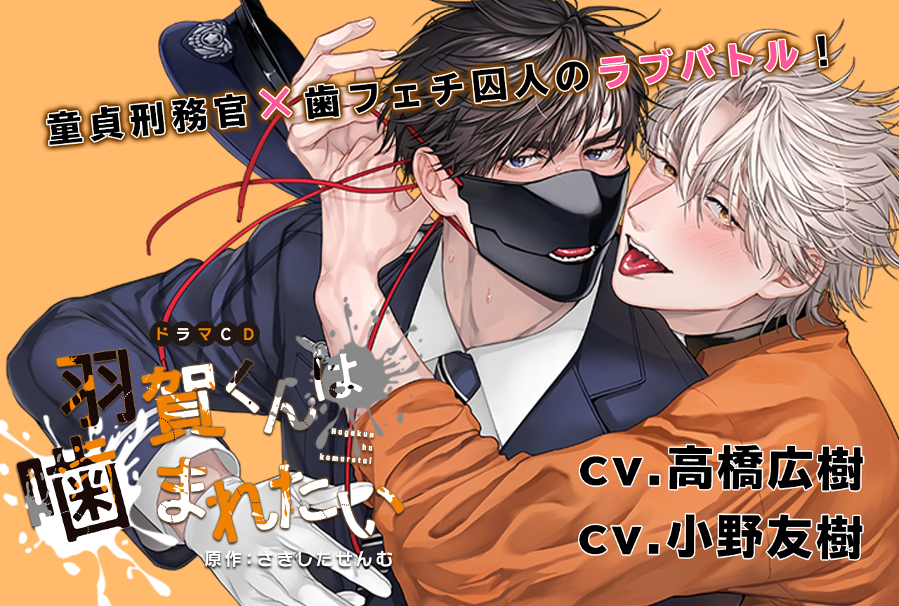 BLCD『羽賀くんは噛まれたい』（出演声優：高橋広樹 小野友樹 石谷春貴 他）が配信・データ販売開始！