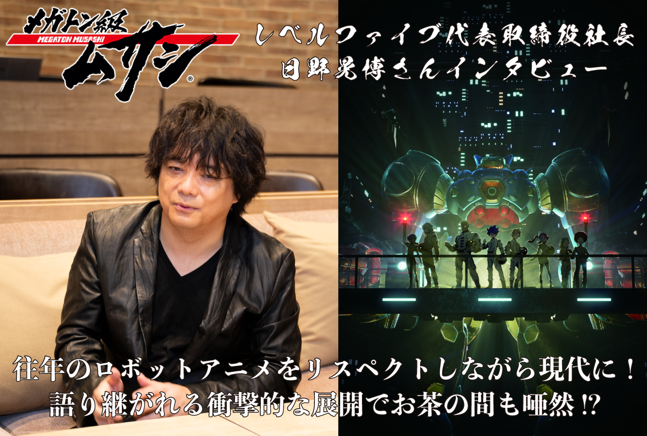 『メガトン級ムサシ』レベルファイブ代表取締役社長・日野晃博インタビュー