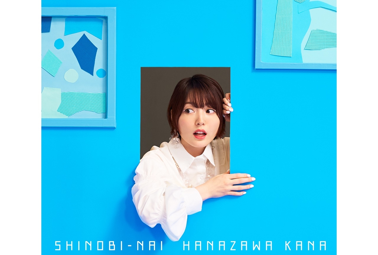 声優・アーティスト 花澤香菜の配信シングルが11/3リリース