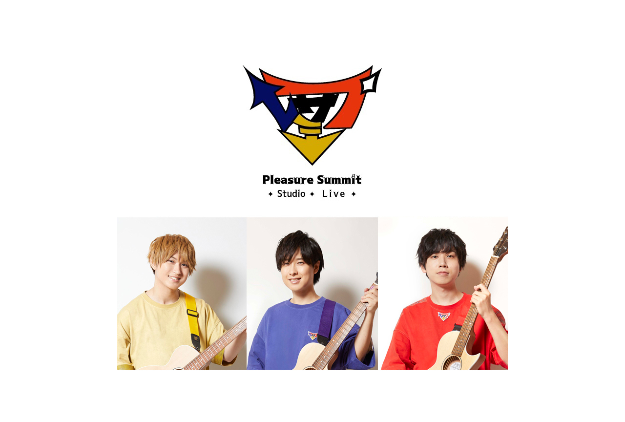 【Pleasure Summit Live 2022 ～入閣のすゝめ～】チケットアニメイト二次先行受付中！
