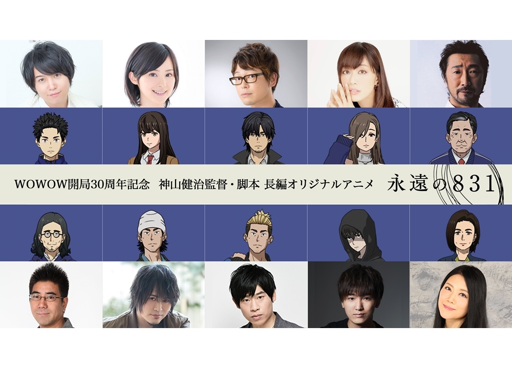 神山健治監督の最新作・冬アニメ『永遠の831』追加声優に日笠陽子ら7名決定!