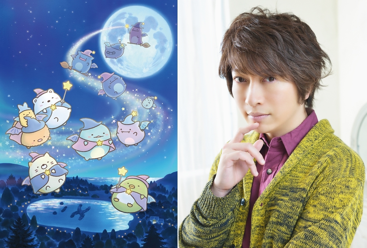 『映画 すみっコぐらし 青い月夜のまほうのコ』視覚障害者向け音声ガイドを小野大輔が担当