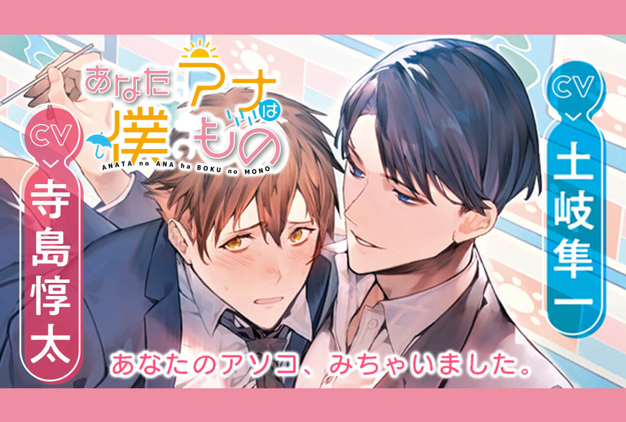 BLCD『あなたのアナは僕のもの』（出演声優：寺島惇太 土岐隼一 他）が配信中！