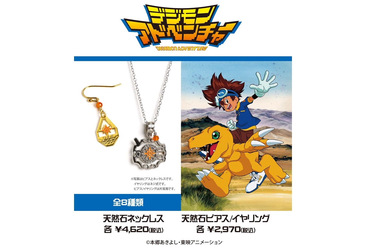 『デジモンアドベンチャー』キャラ＆デジモンイメージアクセサリーが登場