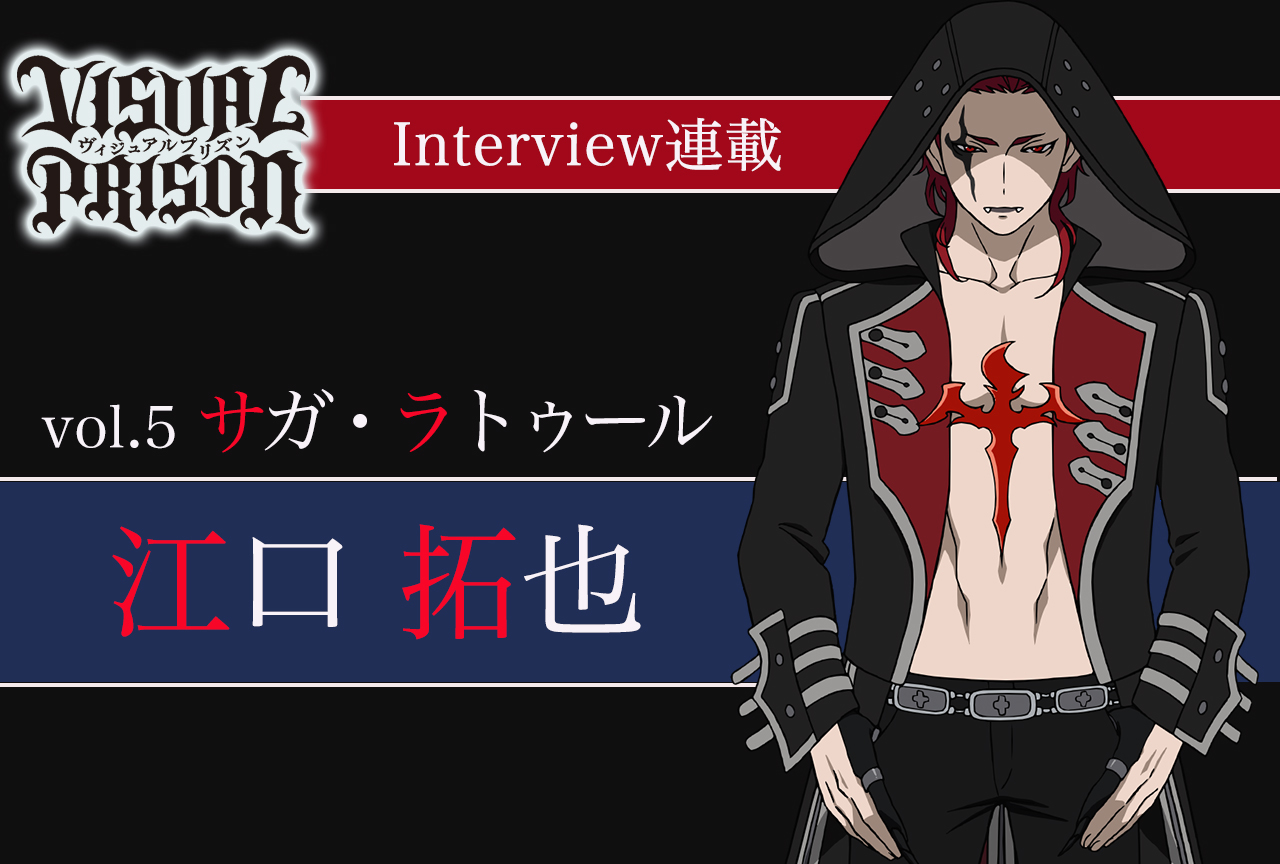 『ヴィジュプリ』江口拓也（サガ・ラトゥール役） インタビュー【連載第5回】