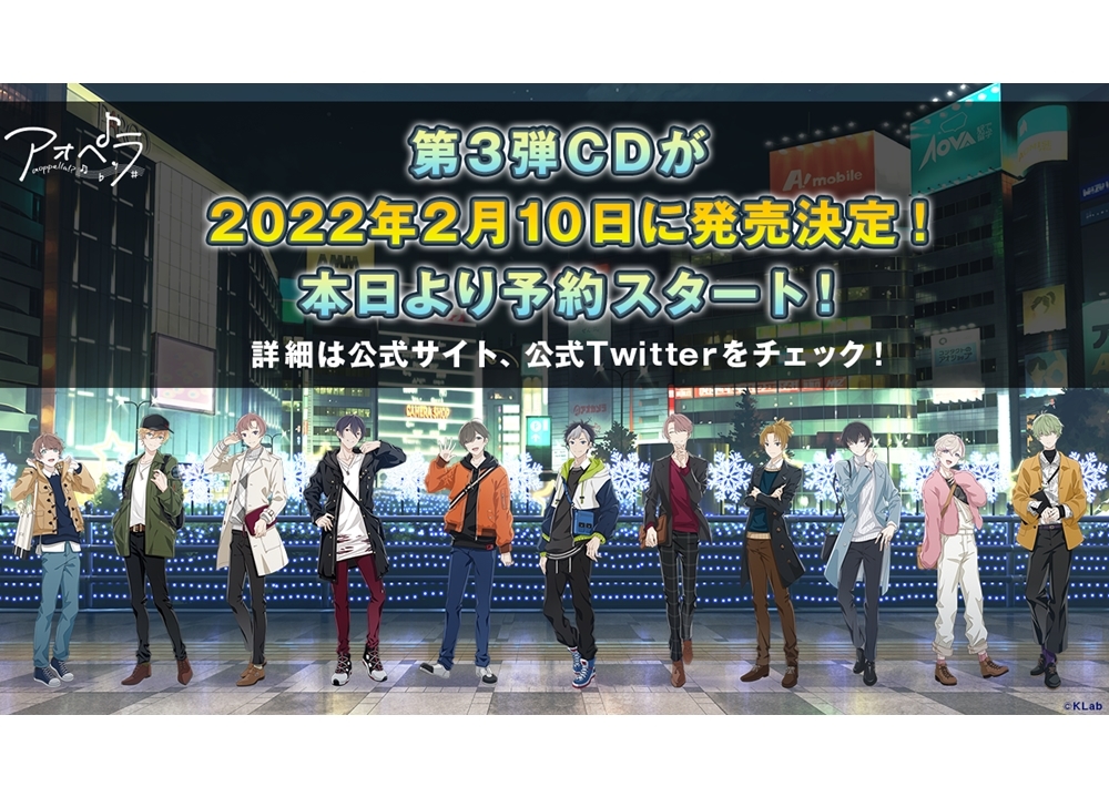 『アオペラ -aoppella!?-』3rdCDが2022年2月10日発売決定！