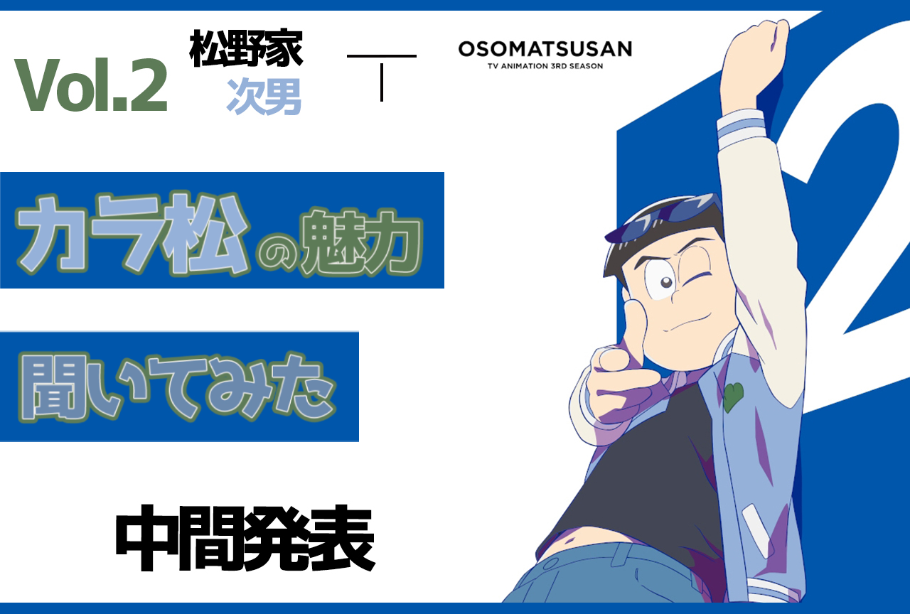 松野カラ松の魅力とは？　『おそ松さん』1～3期名シーン（名場面）と共に探る！【感想・コメントまとめ】