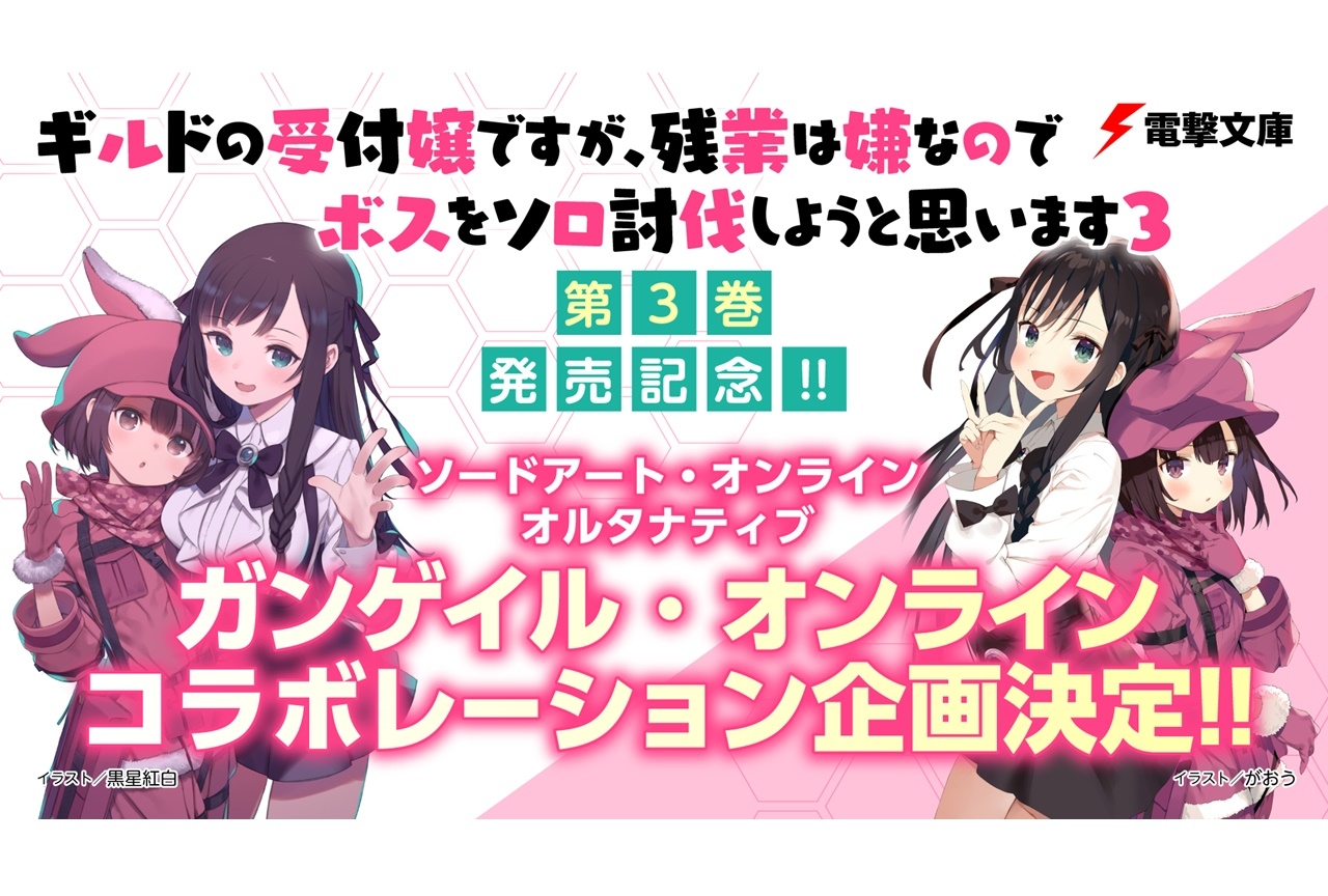 『ギルドの受付嬢』×『ガンゲイル・オンライン』コラボ開催