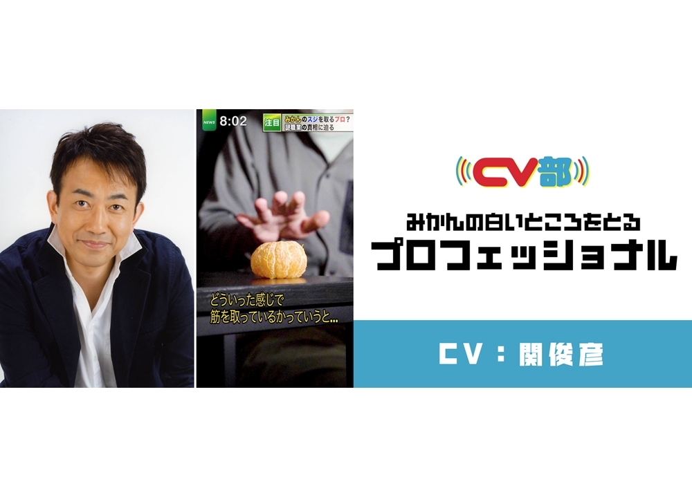 『CV部』最新作で声優・関俊彦がみかんの「白いところ」をとるプロフェッショナルに!?