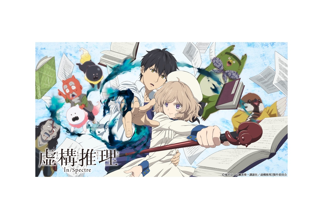 TVアニメ『虚構推理』第2期2022年放送予定・宮野真守のコメント到着