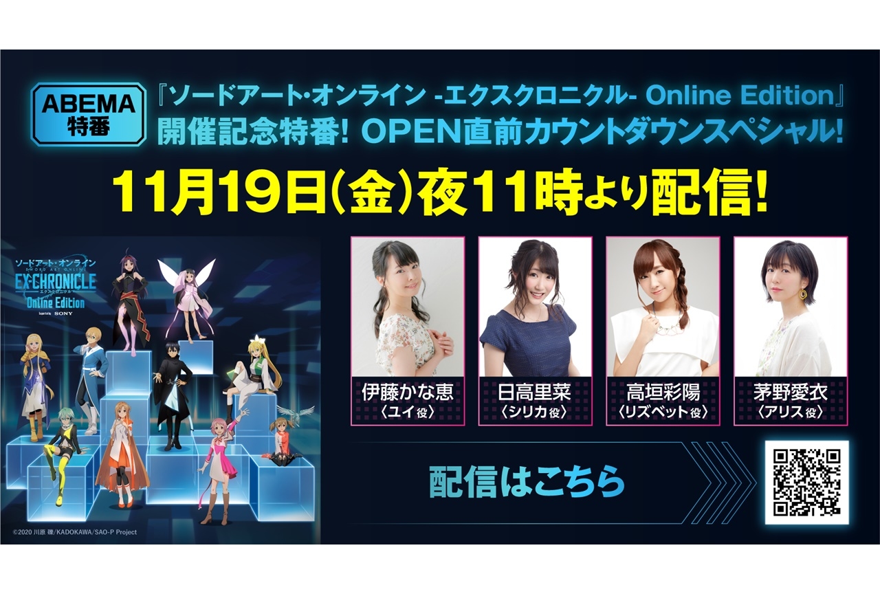 『SAO』声優・伊藤かな恵、日高里菜ら出演特別番組が配信決定