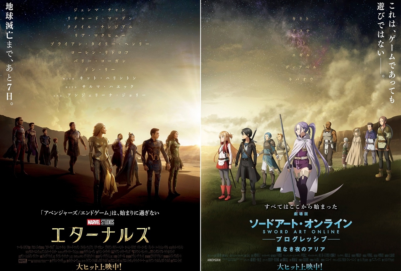 『劇場版 SAO プログレッシブ』『エターナルズ』コラボポスター解禁