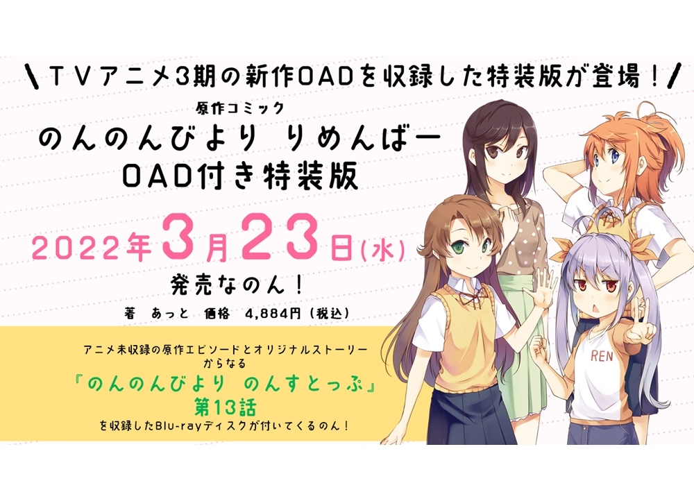 原作コミック『のんのんびより りめんばー OAD付き特装版』3月23日発売決定!