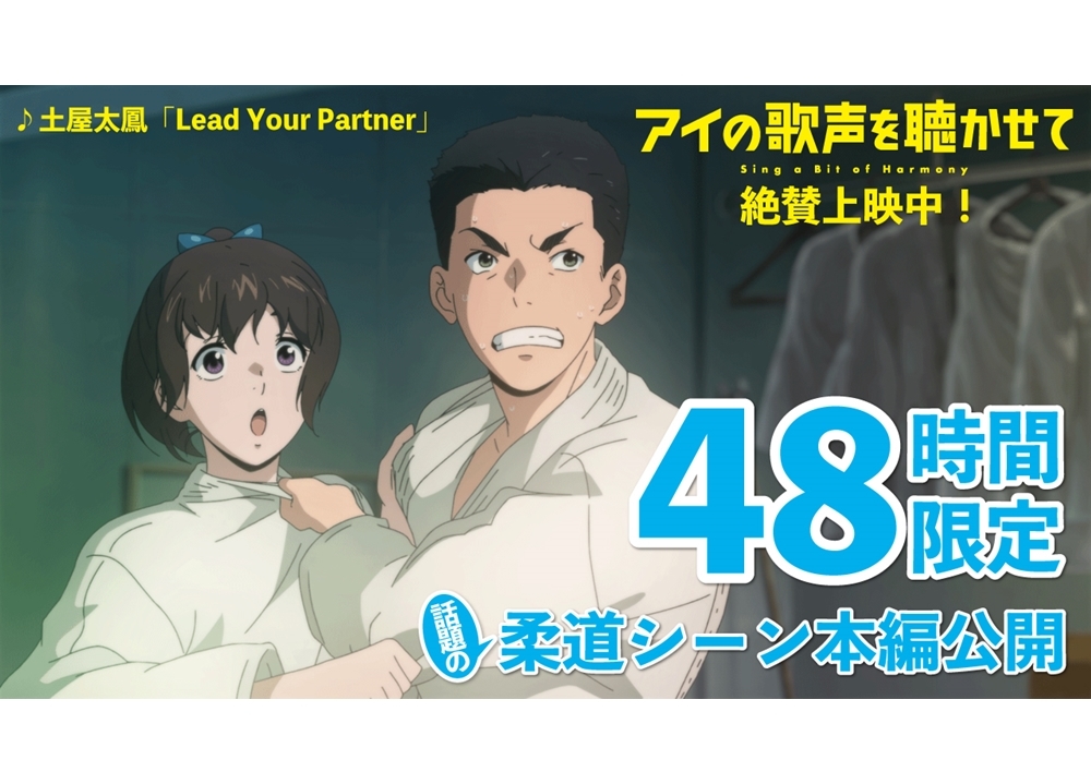 アニメ映画『アイの歌声を聴かせて』口コミで話題のシーン48時間限定公開！