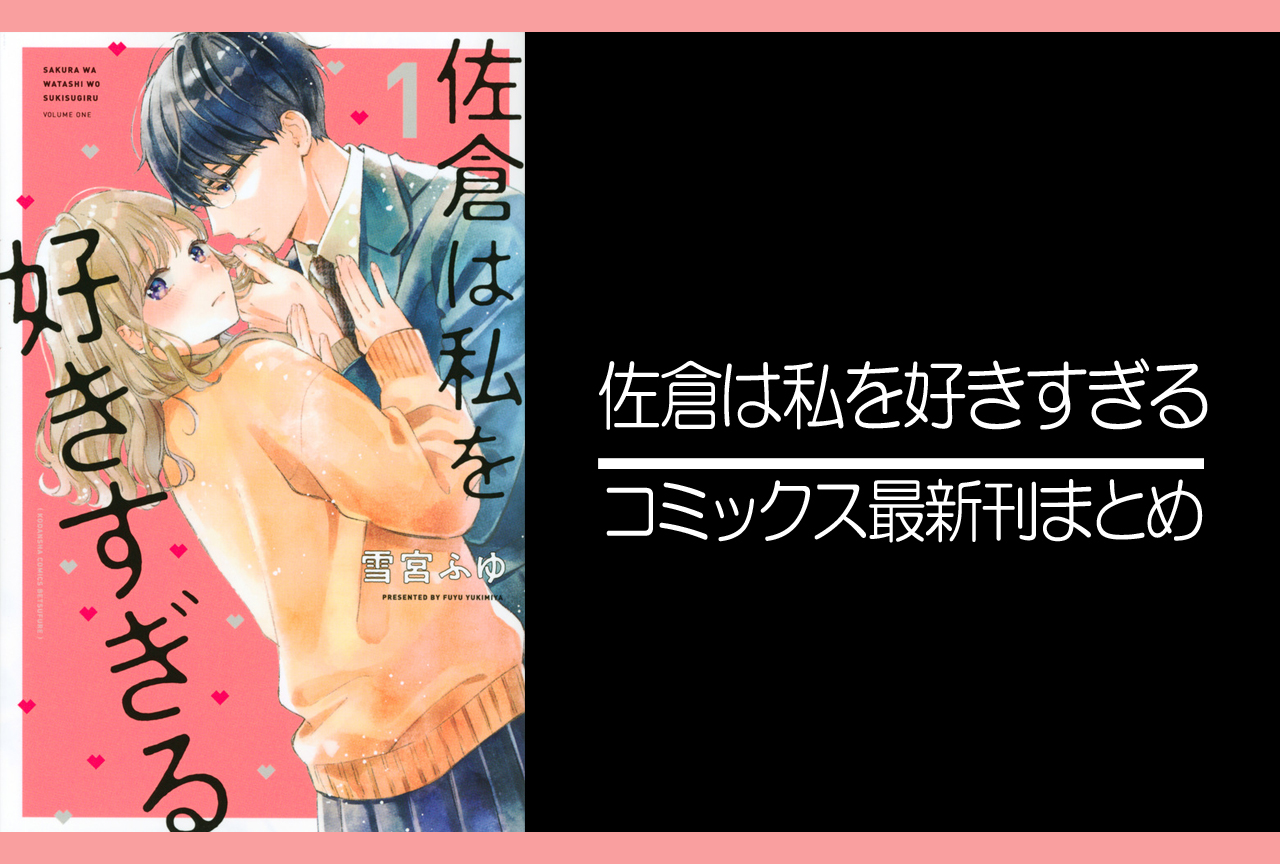 佐倉は私を好きすぎる｜漫画最新刊（次は5巻）発売日まとめ