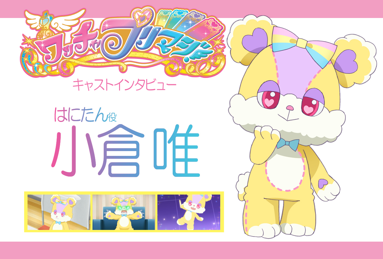 『ワッチャプリマジ！』はにたん役・小倉 唯さん 連載インタビュー第6回