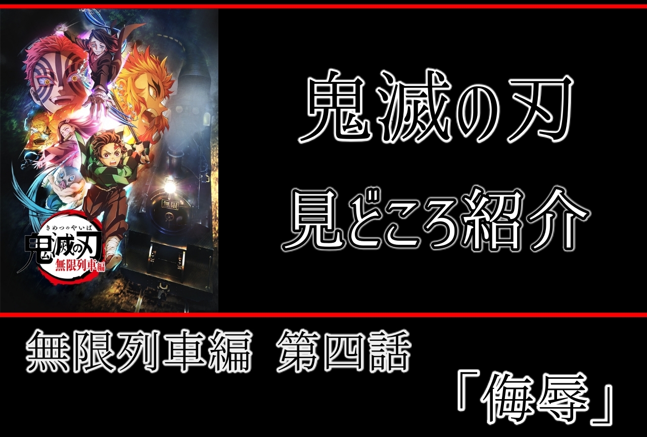 『鬼滅の刃』無限列車編　第4話「侮辱」振り返り・事前見どころまとめ・新規カット予想！